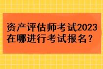 2023年資產(chǎn)評(píng)估師考試報(bào)名指南與資產(chǎn)評(píng)估服務(wù)概述