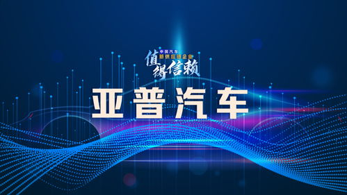 亞普汽車 破解業(yè)務(wù)單一困局，探索轉(zhuǎn)型升級之路