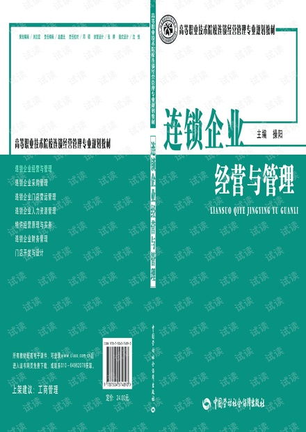 連鎖企業經營與管理的核心策略與實踐