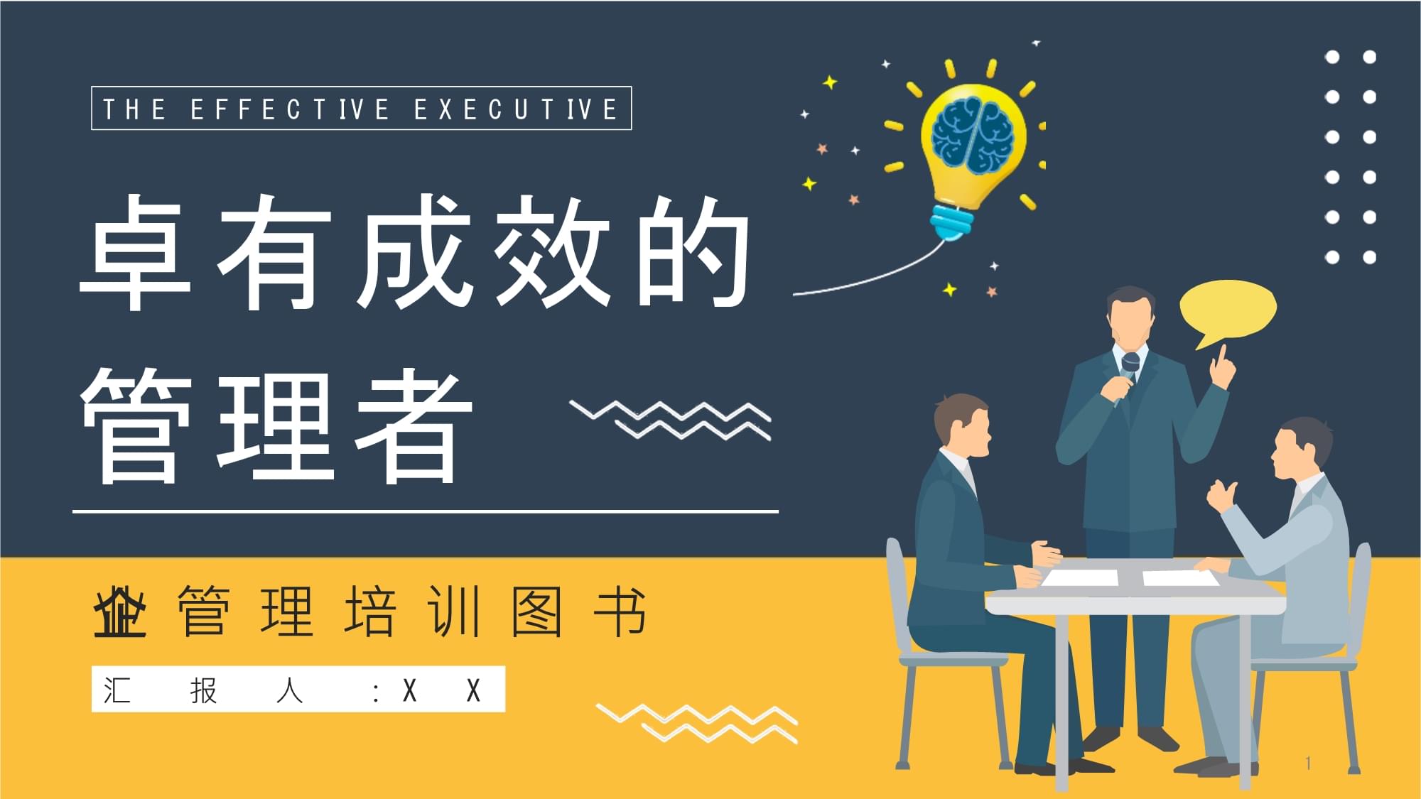 企業管理必讀圖書《卓有成效的管理者》員工讀書心得筆記整理分享模板課件